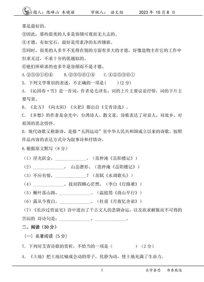 山东省胶州市初级实验中学2022—2023学年九年级上学期第一次阶段检测语文试题(月考)第2页