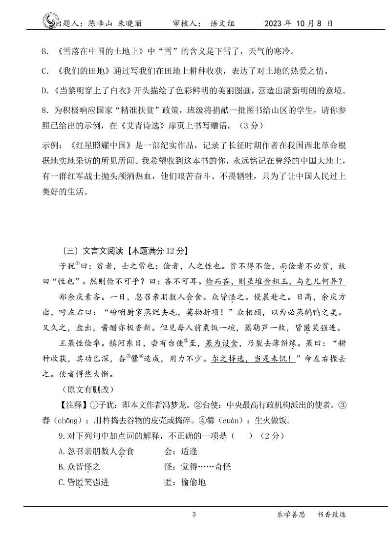 山东省胶州市初级实验中学2022—2023学年九年级上学期第一次阶段检测语文试题(月考)第3页