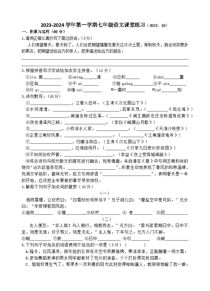 江苏省江阴市陆桥中学2023-2024学年七年级上学期10月限时作业语文试卷(月考)01