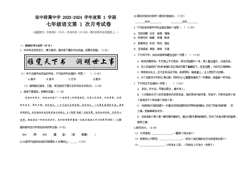 海南省琼中黎族苗族自治县琼中中学2023-2024学年七年级上学期10月月考语文试题第1页