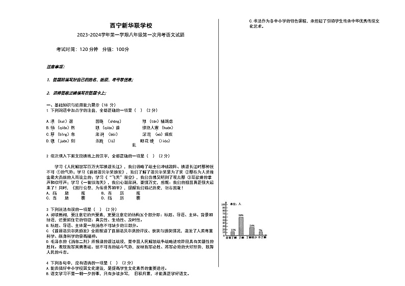 青海省西宁市新华联北外附属外国语初级中学2023-2024学年八年级上学期第一次月考语文试题01