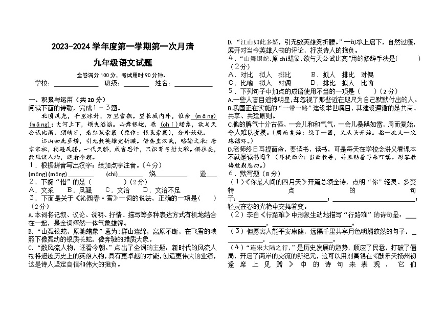 山東省棗莊市臺兒莊區(qū)2023-2024學(xué)年九年級上學(xué)期第一學(xué)月月清語文試題（月考）第1頁