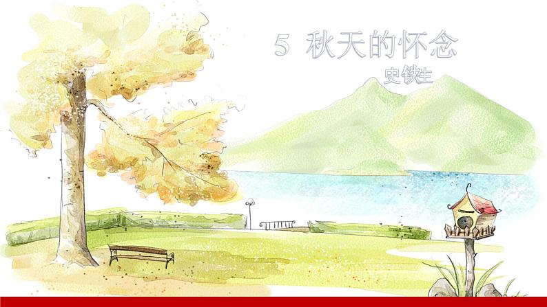 部编版七年级语文上册课件 第二单元 5秋天的怀念第1页