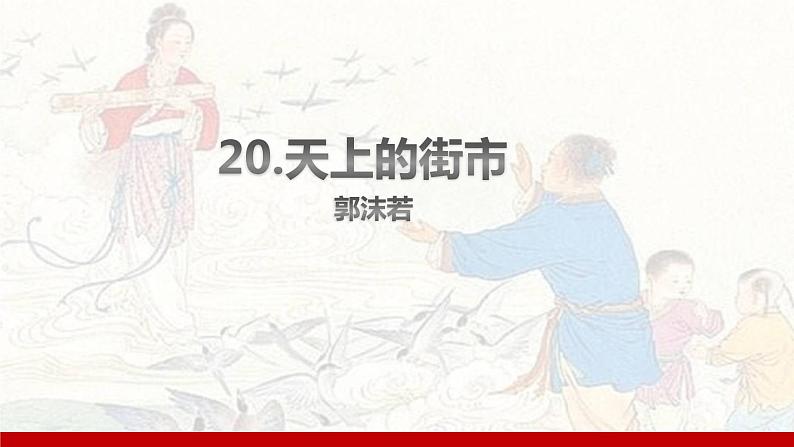 部编版七年级语文上册课件 第六单元 20 天上的街市第1页