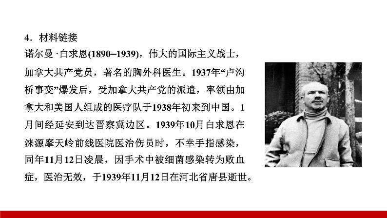 部编版七年级语文上册课件 第四单元 12 纪念白求恩08