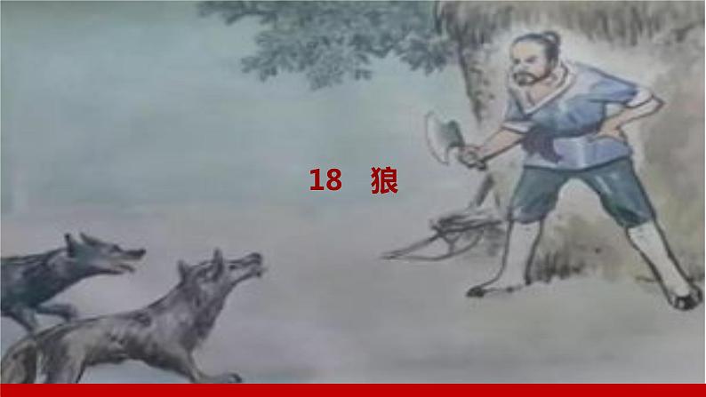 部编版七年级语文上册课件 第五单元 18 狼第1页