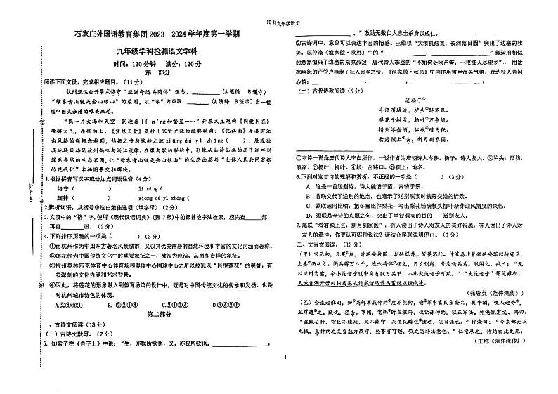 河北省石家庄外国语教育集团2023—2024学年九年级上学期10月月考语文试题第1页