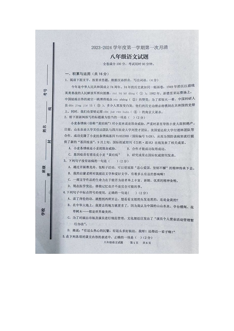 山东省枣庄市台儿庄区2023-2024学年八年级上学期月考语文试题(月考)01