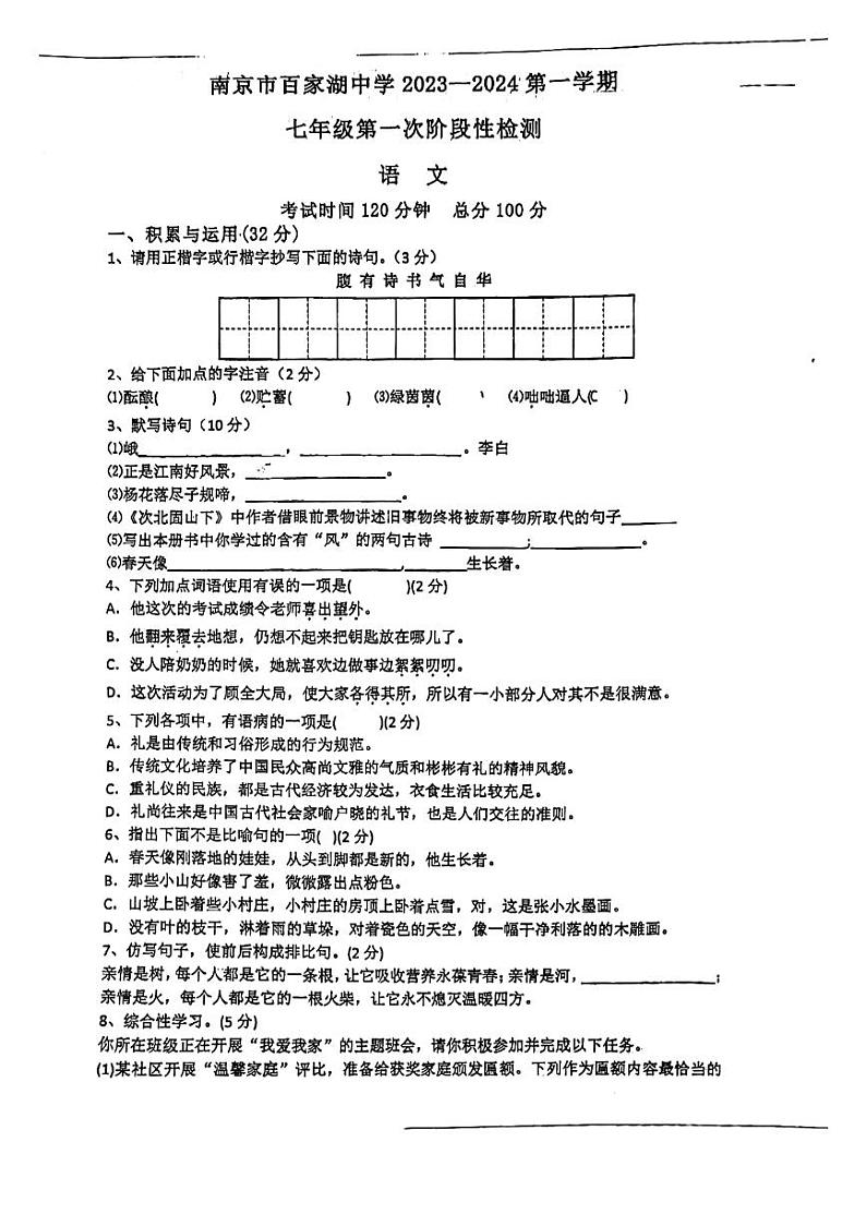 江苏省南京市江宁区百家湖中学2023—2024学年七年级上学期第一次月考语文题01