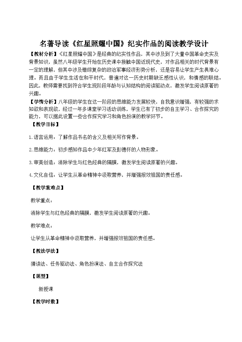 初中语文人教部编版八年级上册名著导读 《红星照耀中国》：纪实作品的阅读教案设计