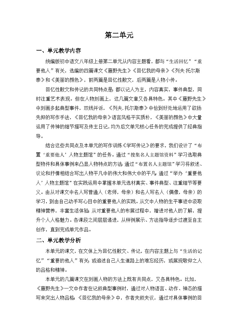 6.《藤野先生》教学设计-部编版语文八年级上册第1页