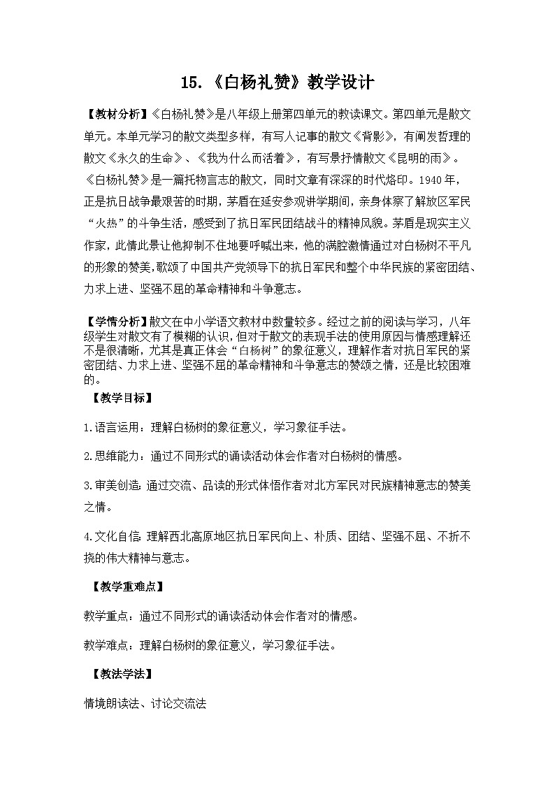 15.《白杨礼赞》教学设计-部编版语文八年级上册第1页