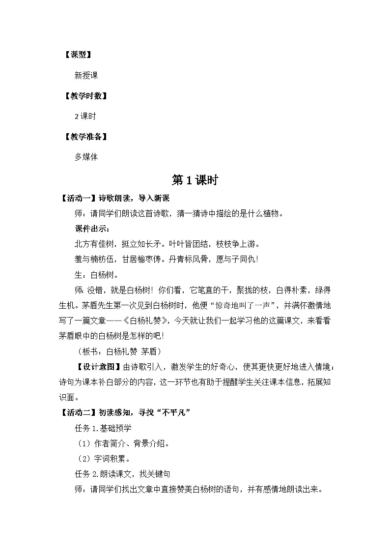 15.《白杨礼赞》教学设计-部编版语文八年级上册第2页