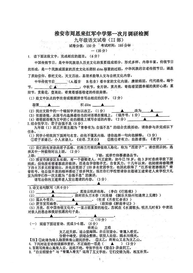 江苏省淮安市周恩来红军中学2023-2024学年九年级上学期10月月考语文试题01