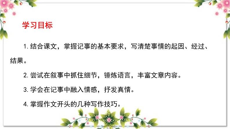 第二单元写作 学会记事 +作文开头技巧 七年级语文上册写作指导 2023-2024学年统编版课件PPT03