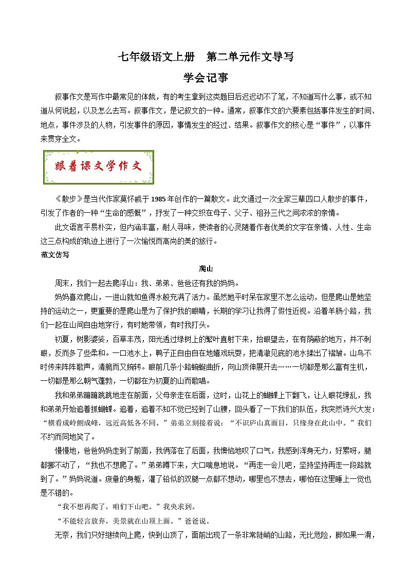第二 单元作文 学会记事 导写 七年级语文上册写作指导 2023-2024学年统编版01