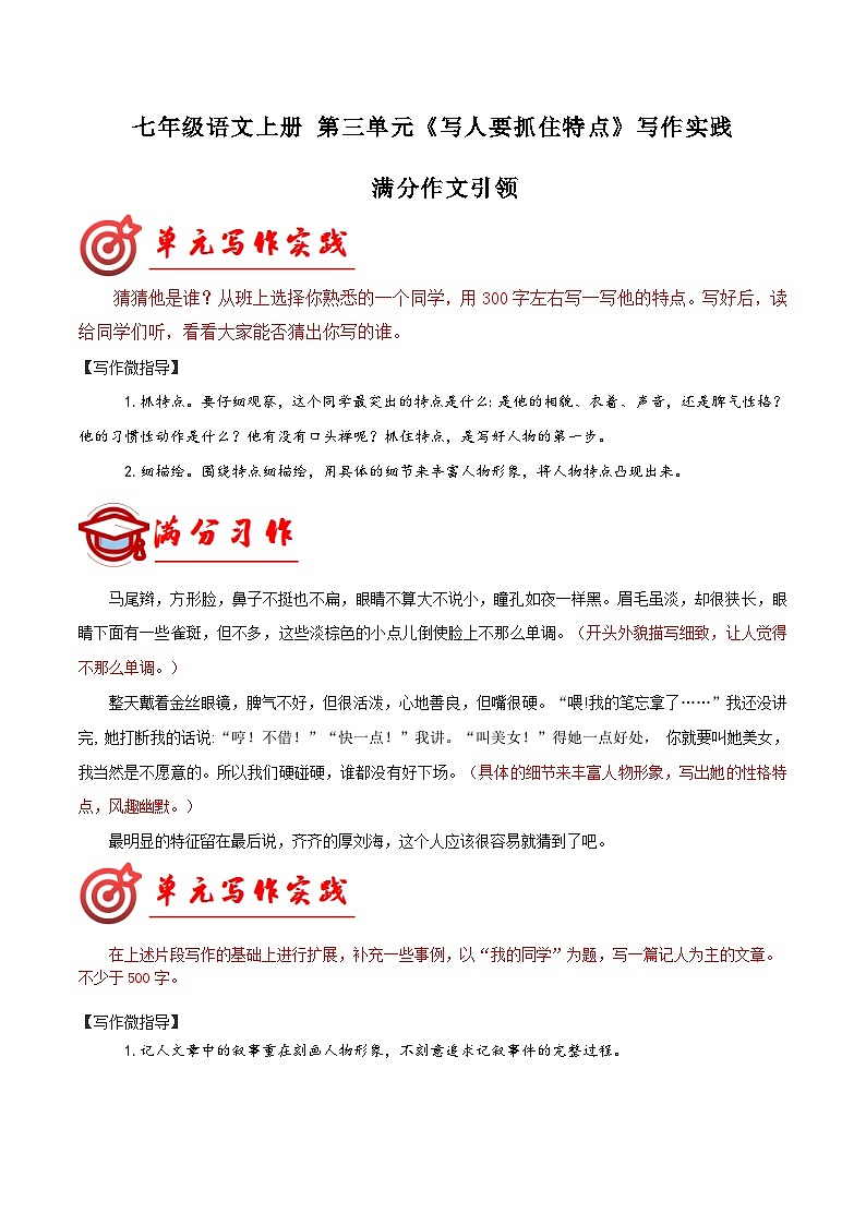 第三单元写作 写人要抓住特点  -满分范文 七年级语文上册写作指导 2023-2024学年统编版第1页