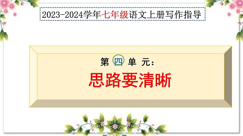 第四单元写作 思路要清晰 七年级语文上册写作指导 2023-2024学年统编版课件PPT01