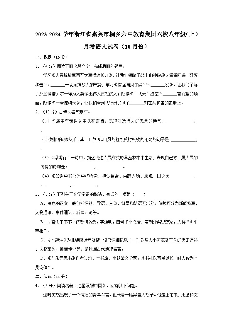 浙江省嘉兴市桐乡市桐乡六中教育集团2023-2024学年八年级上学期10月月考语文试题第1页