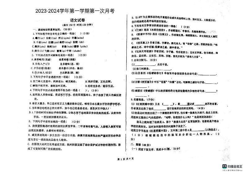 山东省德州市宁津县第六实验中学2023-2024学年八年级上学期10月月考语文试题01