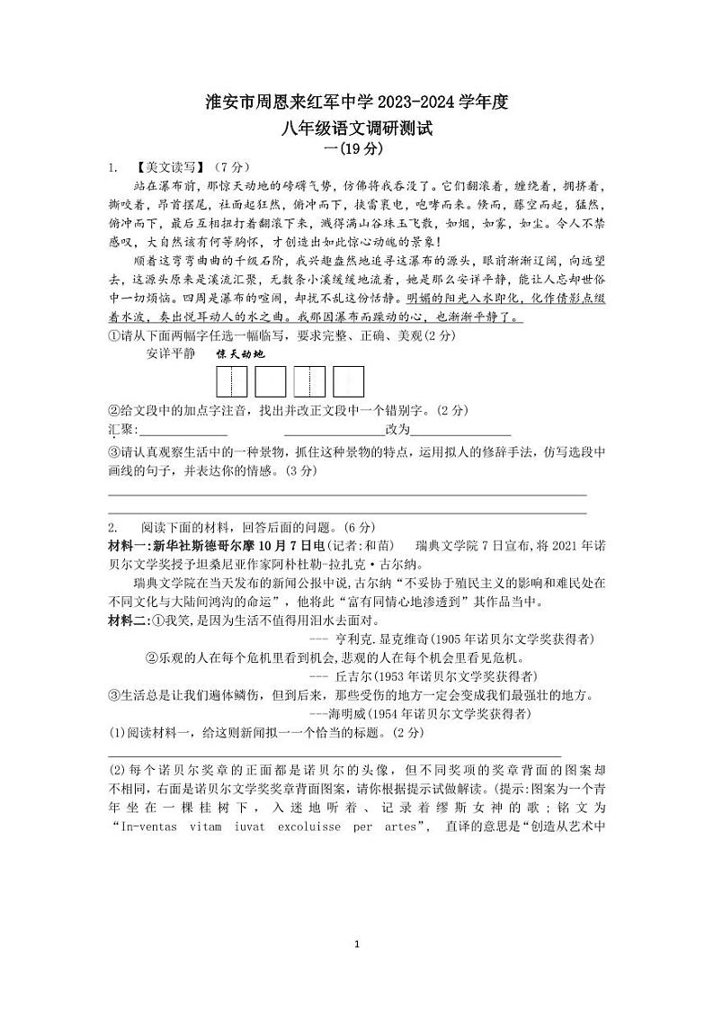 江苏省淮安市周恩来红军中学2023-2024学年八年级上学期10月月考语文试题第1页