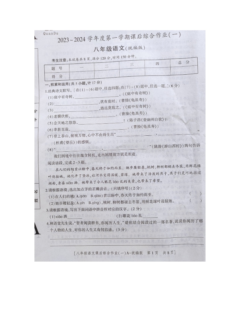 陕西省商南县富水镇初级中学2023-2024学年八年级上学期10月月考语文试题