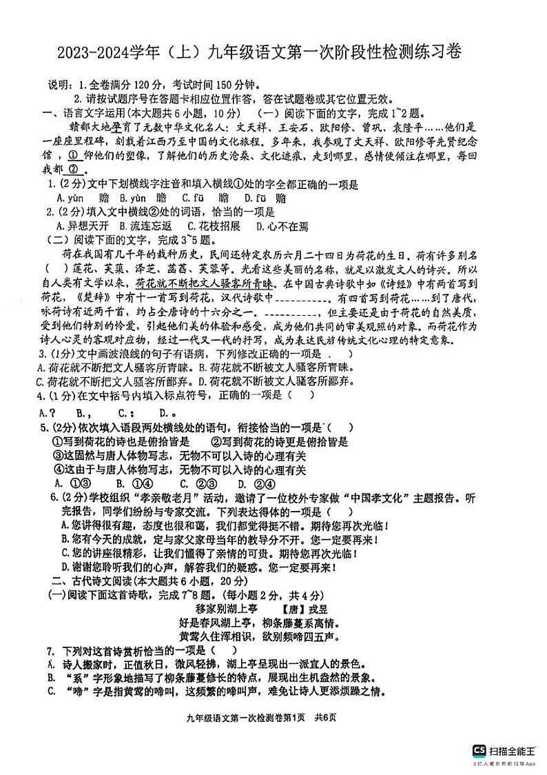 江西省吉安市校联考2023-2024学年九年级上学期10月月考语文试题第1页