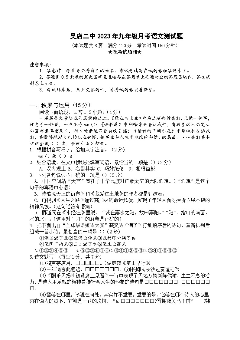 湖北省棗陽(yáng)市吳店鎮(zhèn)第二中學(xué)2023-2024學(xué)年九年級(jí)上學(xué)期第一次月考語(yǔ)文試題第1頁(yè)