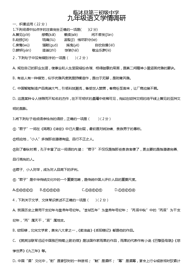 山东省临沂市临沭县第三初级中学2023-2024学年九年级上学期第一次月考语文试题01