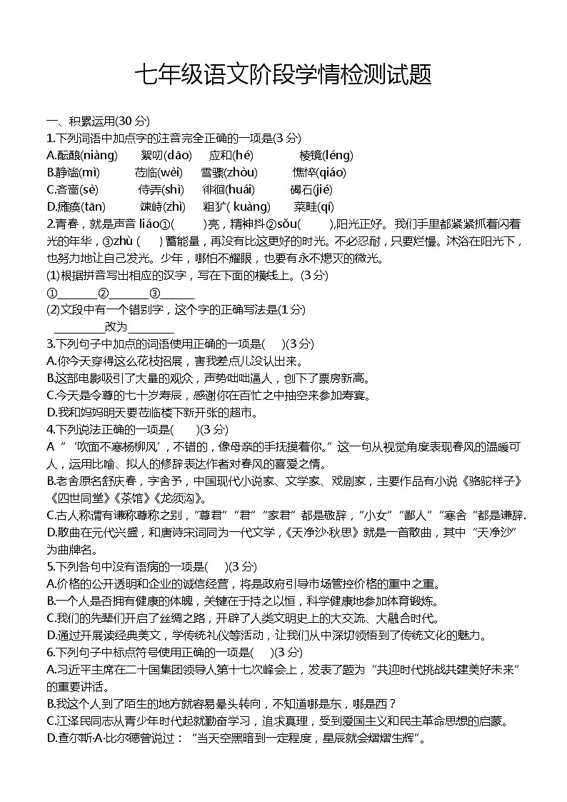 山东省临沂市临沭县第三初级中学2023-2024学年七年级上学期第一次月考语文试题第1页