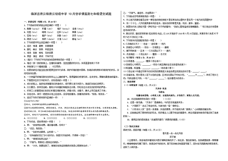 山东省临沂市临沭县青云镇青云初级中学2023-2024学年七年级上学期第一次月考语文试题01