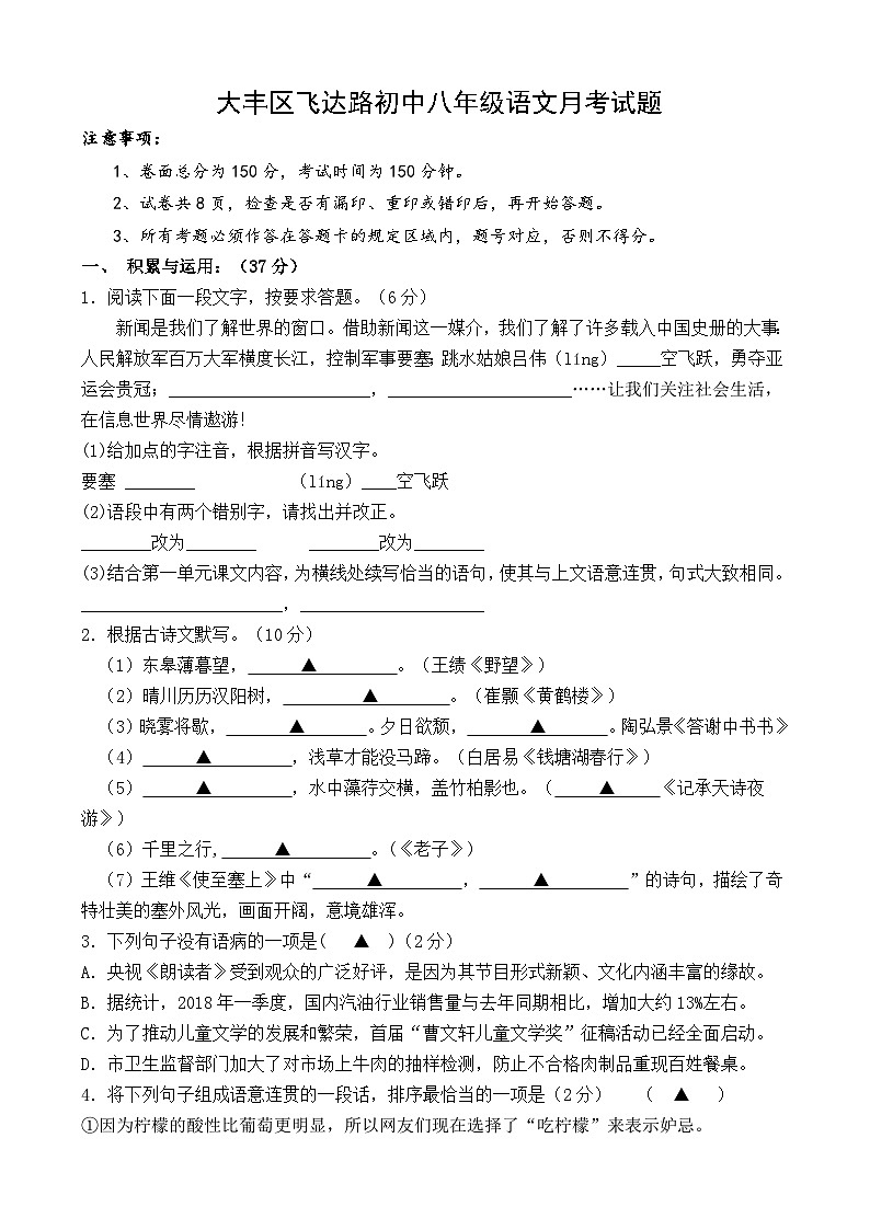 大丰区飞达路初中八年级语文月考试题第1页
