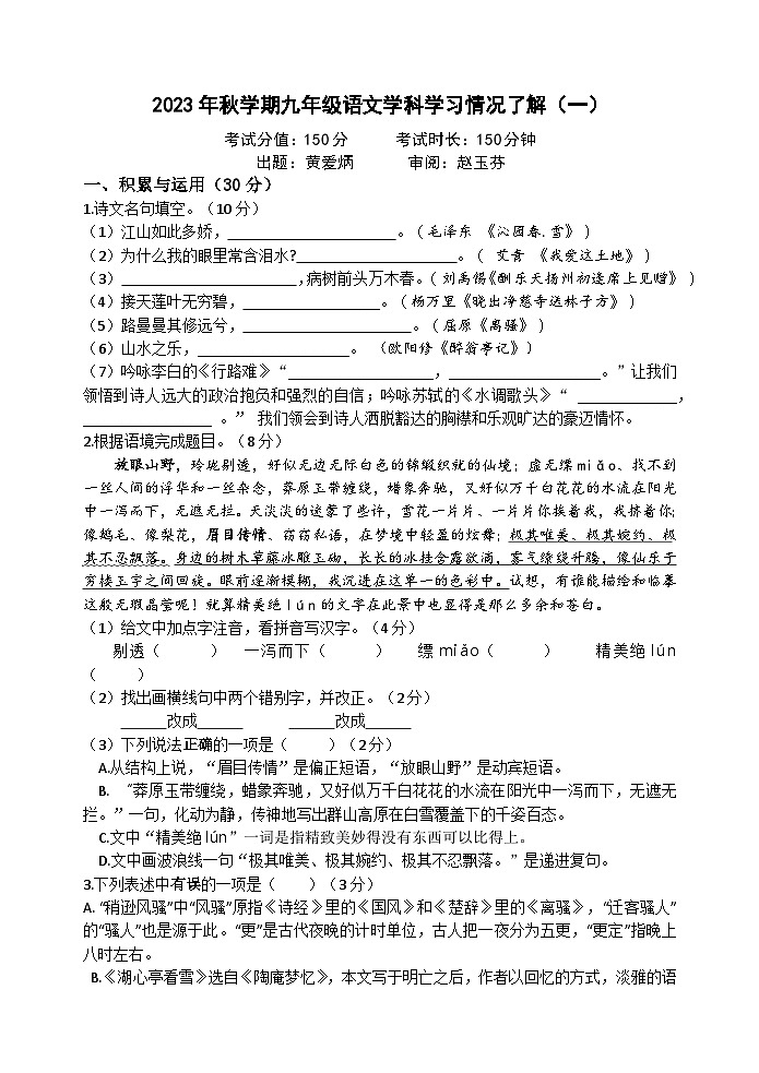 江苏省盐城市亭湖区盐城市毓龙路实验学校2023-2024学年九年级上学期10月月考语文试题01