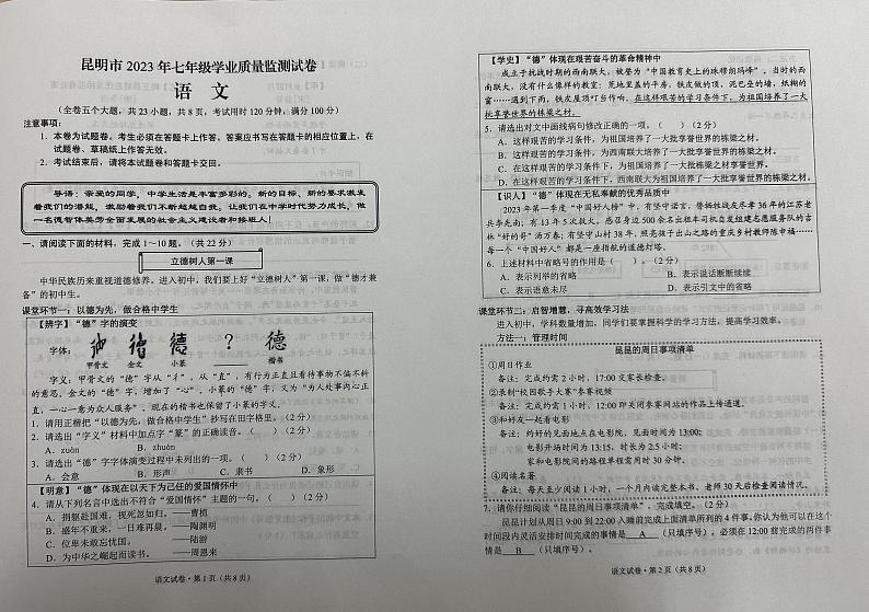 云南省昆明市2023-2024学年七年级上学期10月质量监测语文试题01