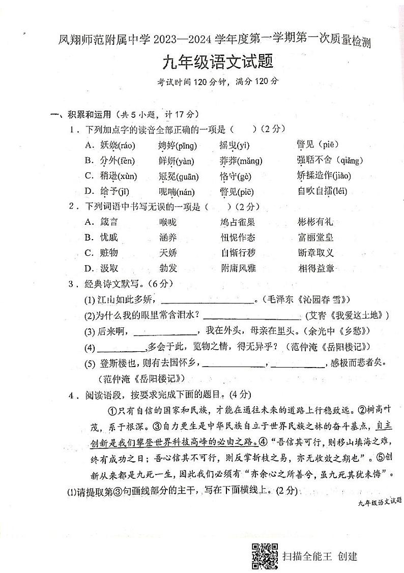 陕西省宝鸡市凤翔师范附属中学2023—2024学年九年级上学期第一次月考语文试题第1页