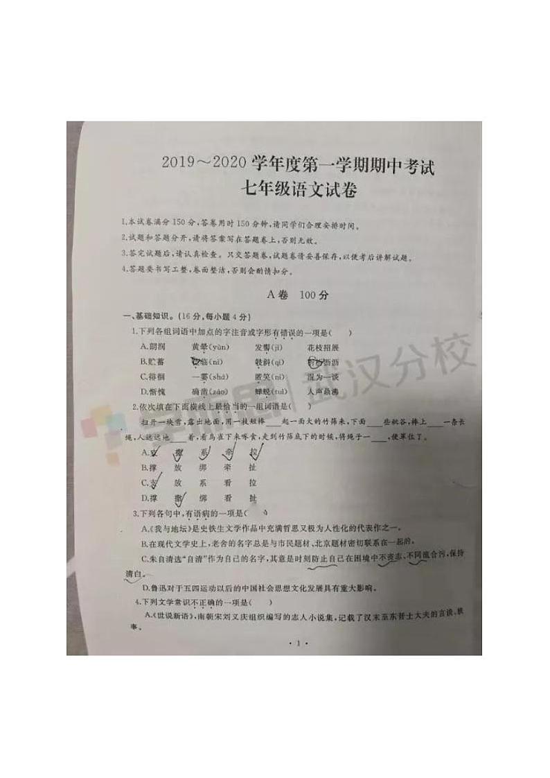 2019-2020上学期武汉外校初一年级语文期中试卷第1页
