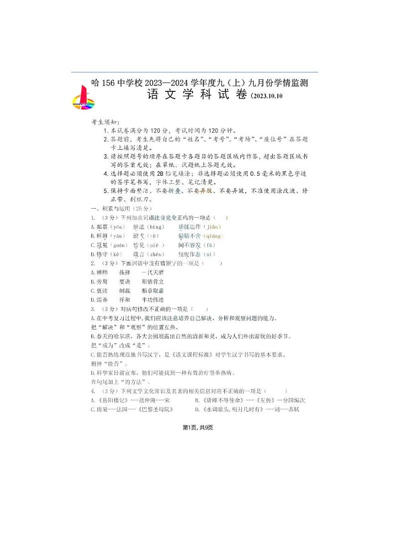 黑龙江省哈尔滨市第一五六中学校2023-2024学年九年级上学期10月考语文试题01