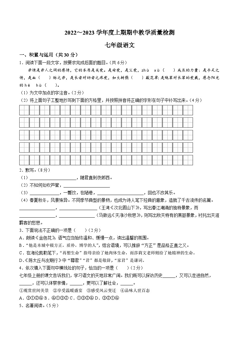 河南省漯河市郾城区2022-2023学年七年级上学期期中语文试题第1页