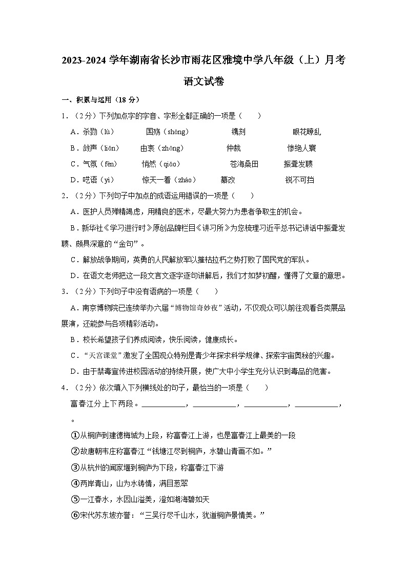 湖南省长沙市雨花区雅境中学2023—2024学年八年级上学期第一次月考语文试卷01