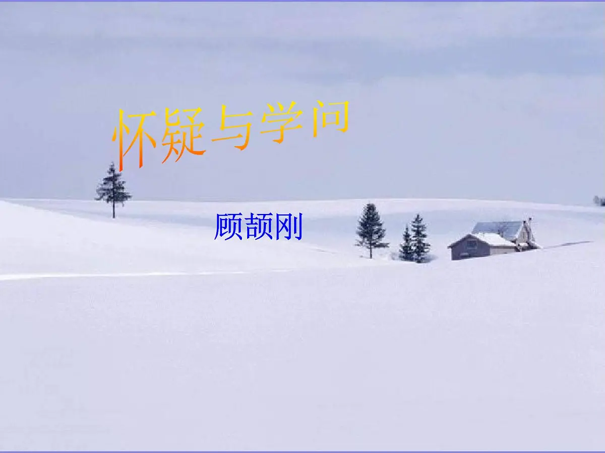 部编版九年级语文上册--19怀疑与学问(课件)第1页