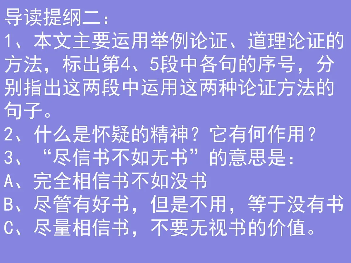 部编版九年级语文上册--19怀疑与学问(课件)第6页