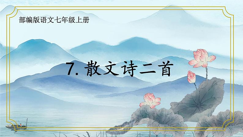 第07课散文诗二首-【同步备课】2023·2024学年七年级语文上学期同步精品课件第1页