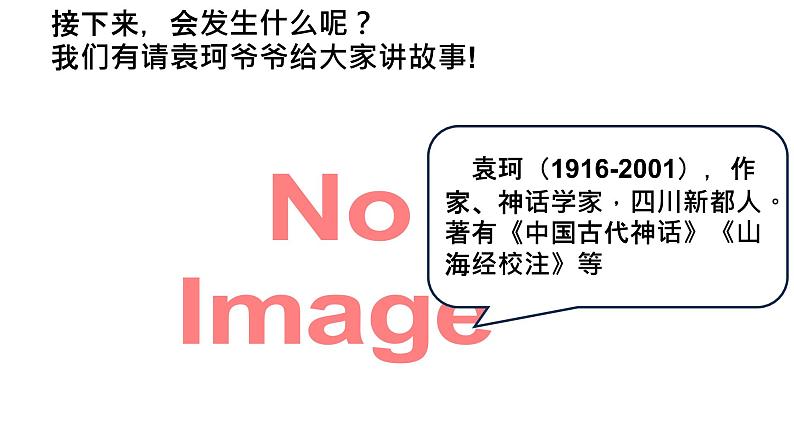 第21课 《女娲造人》-【同步备课】2023-2024学年七年级语文上册同步优质课件第5页