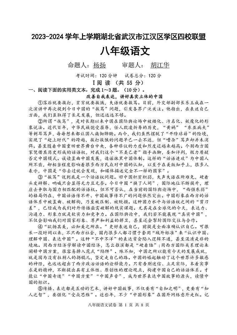 湖北省武汉市江汉区四校2023-2024学年八年级上学期10月联考语文试题第1页