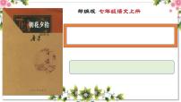 人教部編版七年級上冊名著導讀 《朝花夕拾》：消除與經(jīng)典的隔膜精品備課教學ppt課件