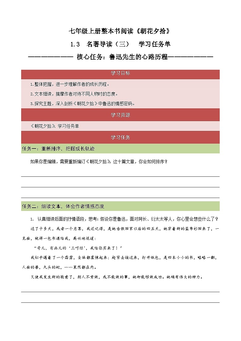 1.3 导读三 鲁迅先生的心路历程(任务单)-【大单元教学】2023-2024学年七年级语文上册同步备课系列(统编版)第1页