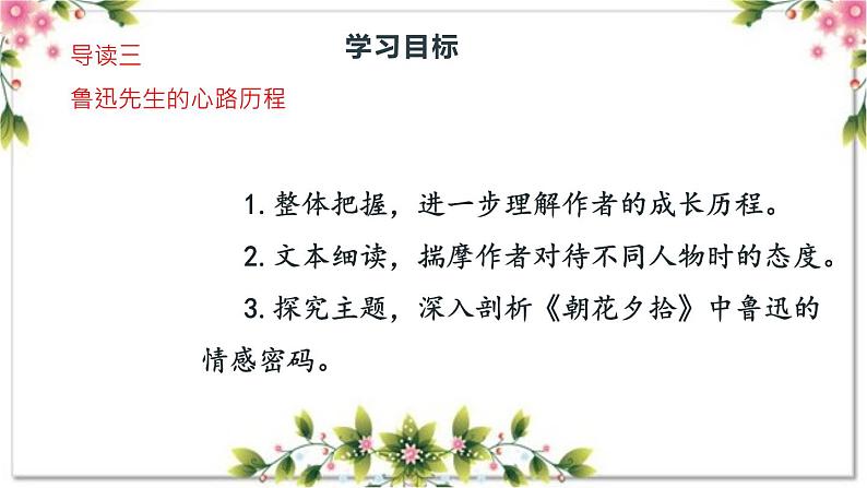 1.3 导读三 鲁迅先生的心路历程(教学课件)-【大单元教学】2023-2024学年七年级语文上册同步备课系列(统编版)第2页