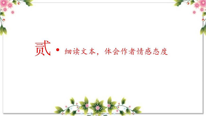 1.3 導讀三 魯迅先生的心路歷程（教學課件）-【大單元教學】2023-2024學年七年級語文上冊同步備課系列（統(tǒng)編版）第8頁