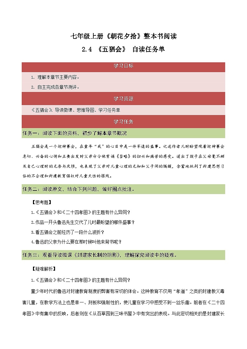 2.4《五猖会》(自读任务单)-【大单元教学】2023-2024学年七年级语文上册同步备课系列(统编版)第1页