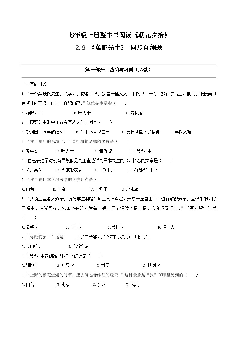 2.9《藤野先生》（同步自测）-【大单元教学】2023-2024学年七年级语文上册同步备课系列（统编版）01